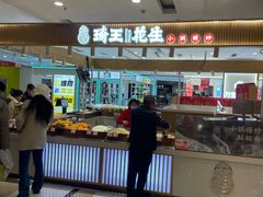 -琦王花生(景城邻里中心店)