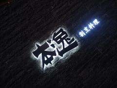 -本逸·割烹料理(湖墅店)