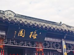 -梅园