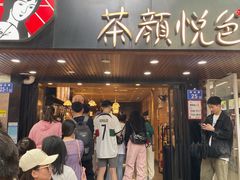 -茶颜悦色(登高路上店)