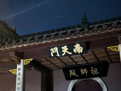 -南岳大庙