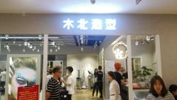 点击看大图 -木北护肤造型