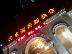 -新碧水留香新桑拿