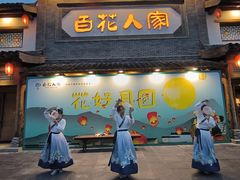 -百花人家(门城水岸店)
