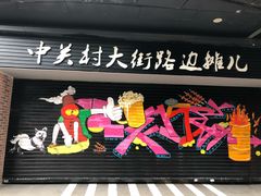 -江燕路万科里
