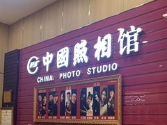 -中国照相馆(清河万象汇店)