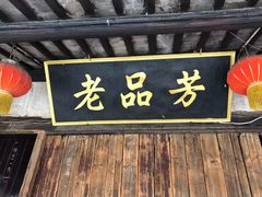 -老品芳