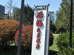 -后海彼岸花园餐厅