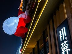-初蓉丨遇见新川菜(亲贤街荣耀店)
