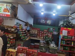 -权记百年老字号(牌坊街店)