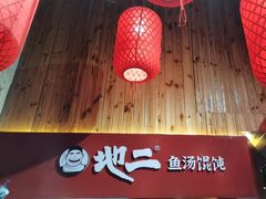 -地二手作鱼汤馄饨(上街里店)