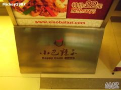 DSCF0526-小巴辣子川湘菜餐厅(星游城店)
