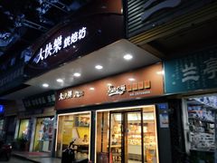 门面-大快乐烘焙坊(沙井店)