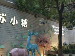 -苏小糖(鼓浪屿三丘田花园店)