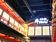 -牛New寿喜烧(虹桥新天地店)