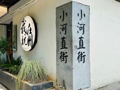 -小河直街历史文化街区