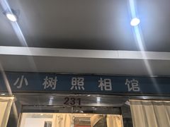 -小树照相馆·证件照(打浦桥店)