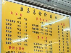 -胜嘉生榨米粉(科园总店)