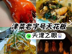-普天和酒楼·新津菜·烤鸭(天津之眼店)
