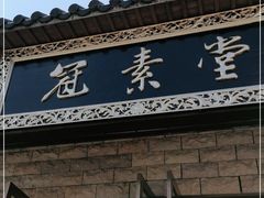 门面-冠素堂观音饼(朱家尖码头店)