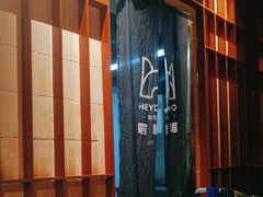 -嘿嘟嘟·肋条烧肉放题(爱融荟城店)