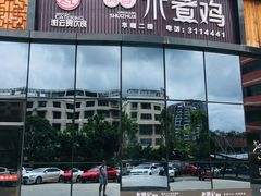 门面-谢云贵清香水煮鸡(总店)