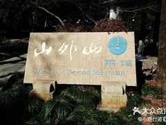 -山外山菜馆(玉泉路店)