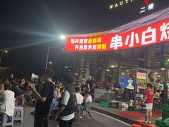 -串小白烧烤(金沙洲店)