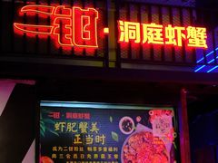 -二钳洞庭虾蟹·江湖菜(成都鹭岛店)