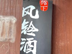 -檐下风铃酒馆