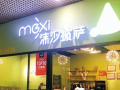 -沫汐披萨(白象街店)