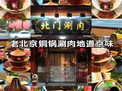 -北门涮肉·铜锅涮肉(南锣鼓巷店)