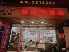 门面-味品鲜牛肉火锅店(西门店)