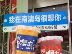 -南澳岛打卡果汁冰公司
