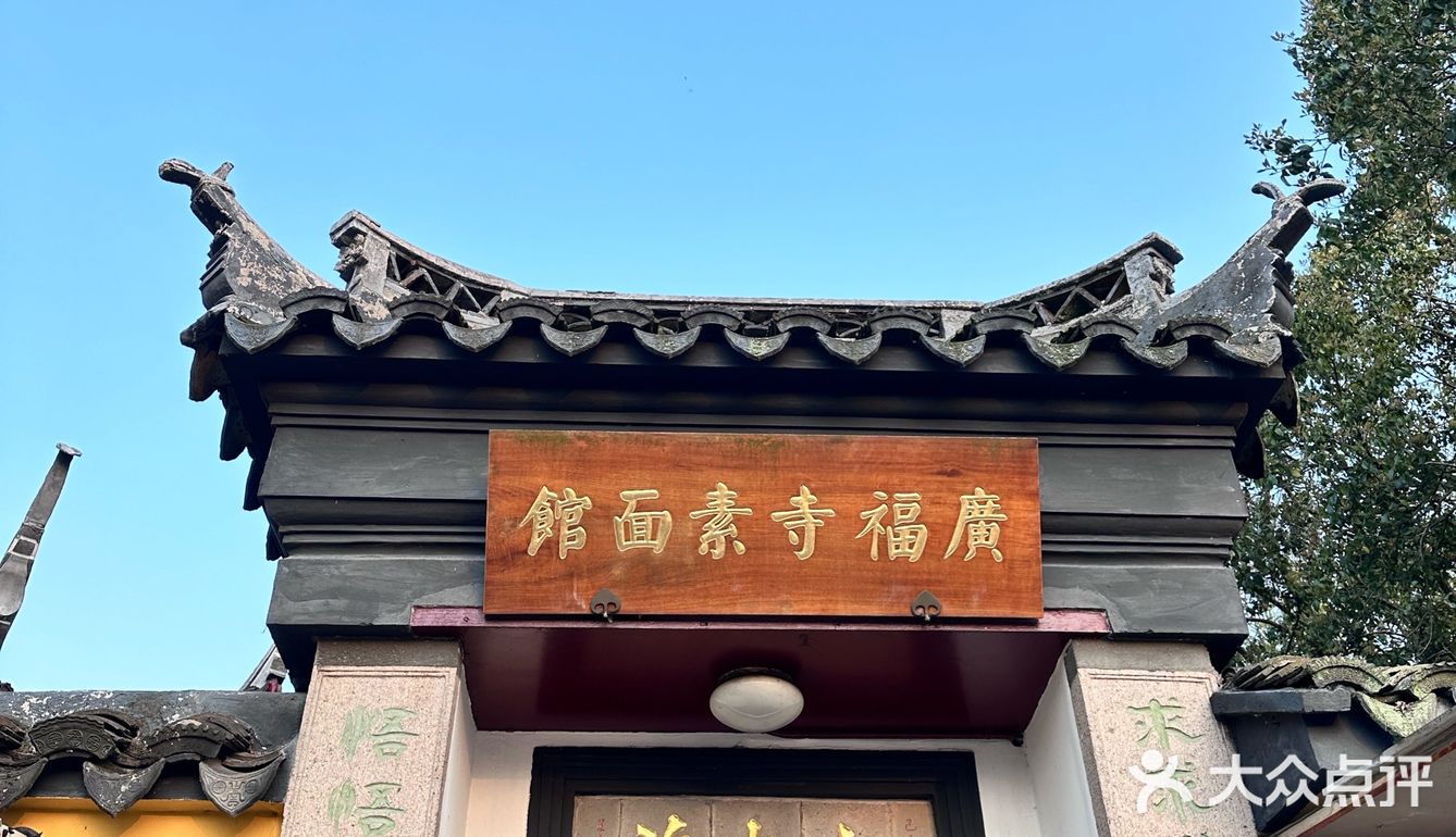 鼋头渚广福寺的素面好香🍜