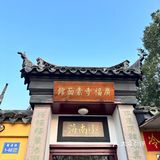 鼋头渚广福寺的素面好香🍜