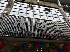 门面-蜀皇·菌汤鲜黄牛肉汤锅(宽窄巷子店)