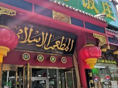 门面-白魁老号饭庄(安内店)