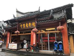 -十里香粉馆(虹桥中路店)