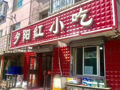 -夕阳红小吃(中街大悦城店)
