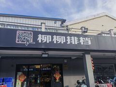 -柳柳饭店(华山中路店)