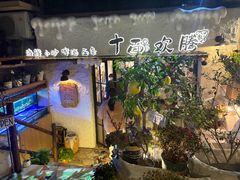 -十面欢腾(长乐路店)
