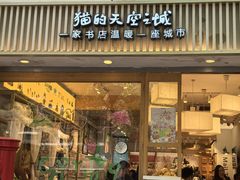 -猫的天空之城概念书店(大学路店)