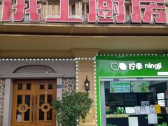 -俄士厨房(未来城店)