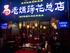 门面-易老妈蹄花.特色川菜(人民公园总店)