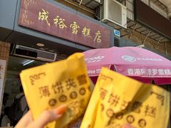 -成裕雪糕店(士多店)