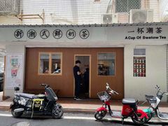 门面-一杯潮茶·专注潮汕茶饮(朝阳庄店)