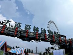 -大连森林动物园