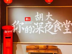 -胡大饭馆 24h(簋街总店)