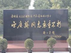 -宋庆龄陵园